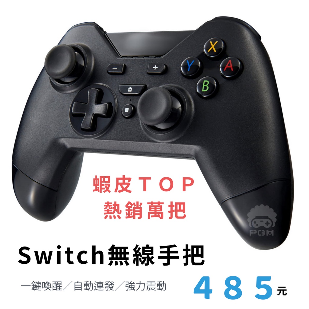 ▶NS喚醒+自動連發◀ PGM Switch Pro 手把 台灣公司貨 無線藍牙手把 支援 Steam