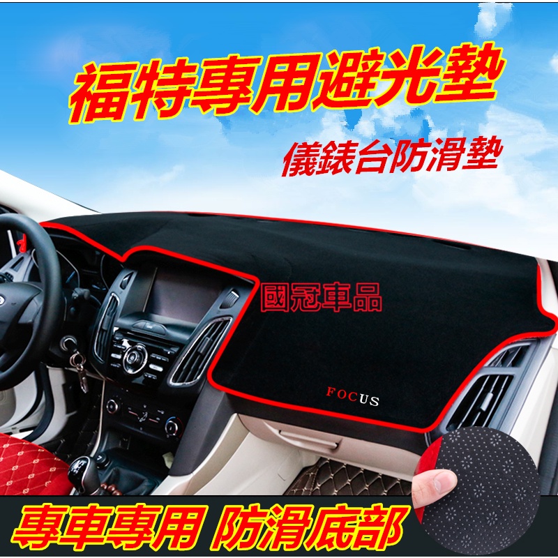 福特避光墊 防曬墊 遮陽墊 隔熱墊Ford Kuga FIesta  ECoSpor  Mondeo中控仪表台盘遮阳遮光