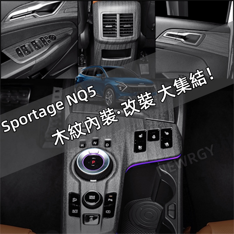 KIA Sportage NQ5 專用 全套木紋內裝 外裝 鋼琴烤漆保護貼 桃木紋保護貼 水轉印 KN 內裝保護貼