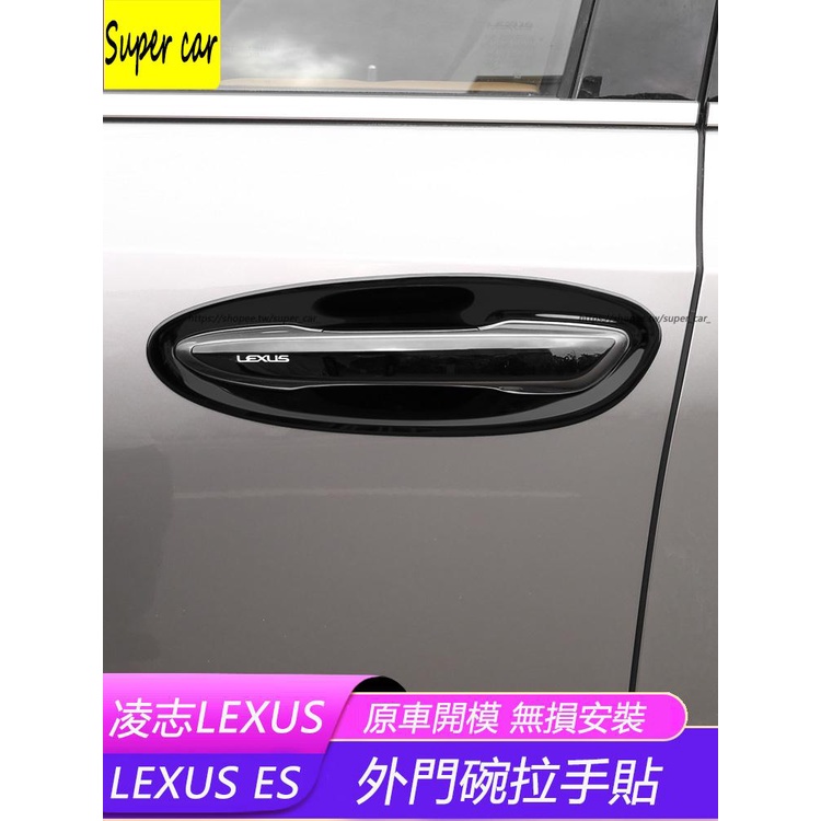 18-23款凌志LEXUS ES ES200 ES250 ES300 門碗貼 拉手貼 門把手亮條