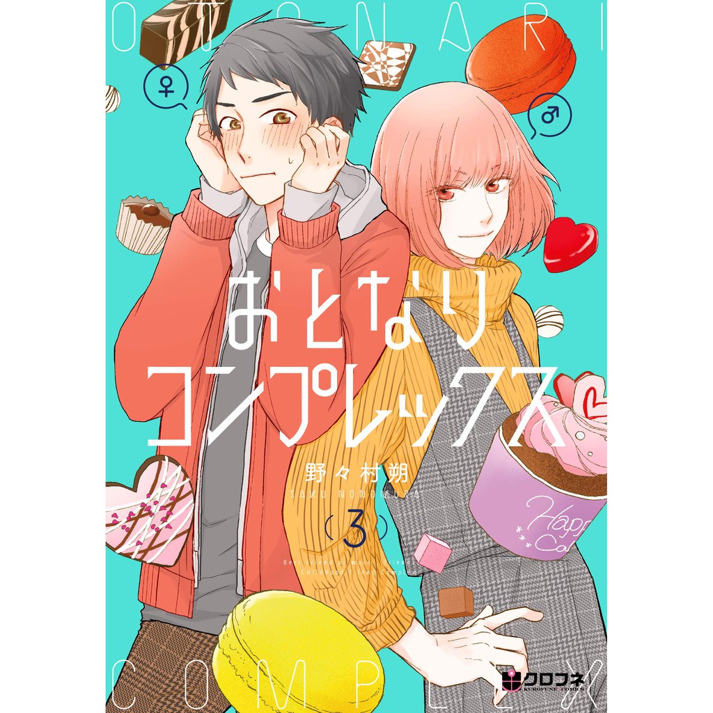日本販賣通 現貨供應 日文漫畫野野村朔 おとなりコンプレックス 複雜的鄰居 3 蝦皮購物