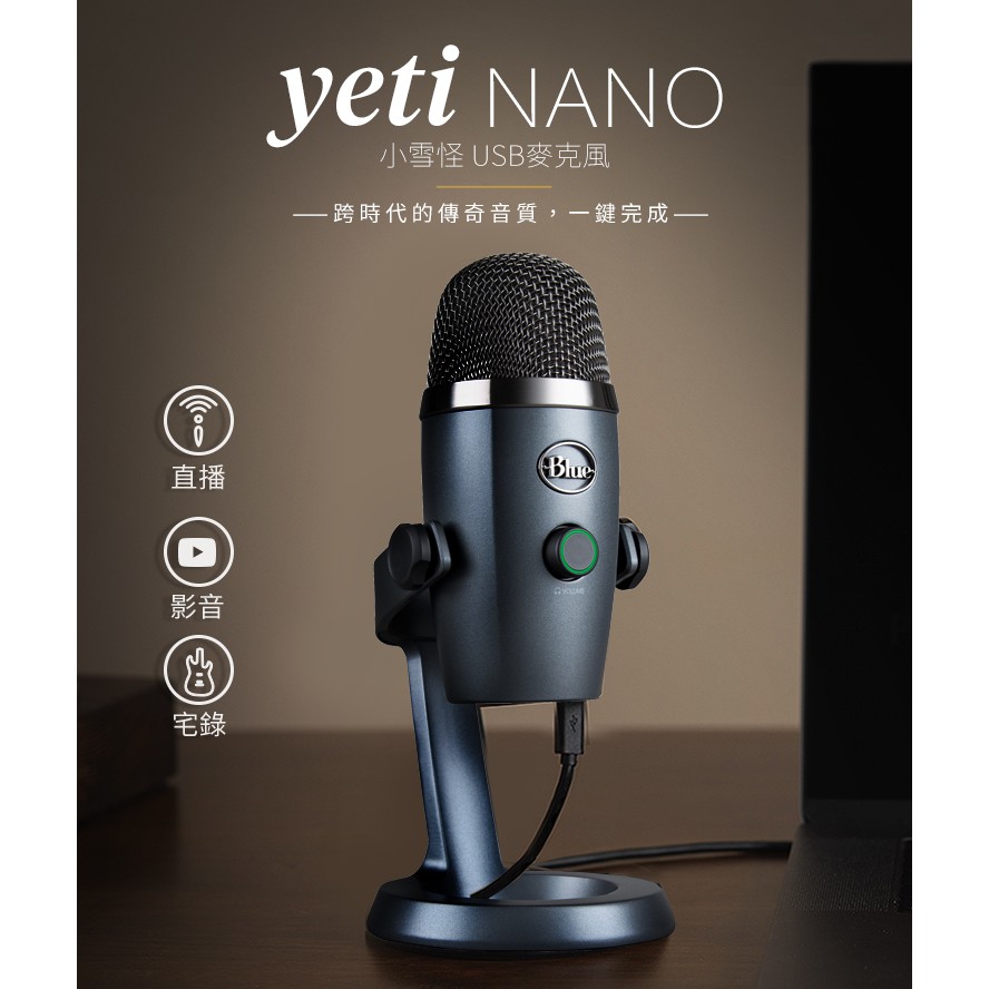 [羽毛耳機館]美國Blue YETI Nano 雪怪USB麥克風 公司貨兩年保固