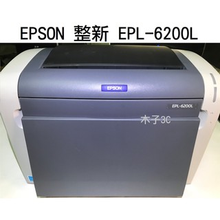 現貨【EPSON】整新 EPL-6200L / 6200 黑白雷射印表機（目前“無”進紙導板、出紙托盤）