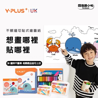【熱銷商品|現貨】英國YPLUS 可貼式繪圖紙壁貼 正版授權 花生蠟筆可洗彩色筆 絲綢蠟筆兒童文具兒童禮物兒童節禮物