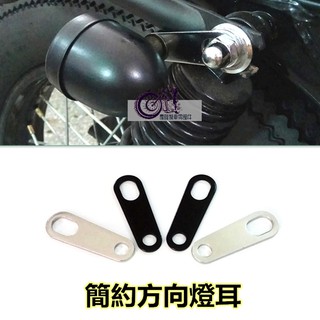 【慶隆機車】方向燈耳 支架 復古改裝 咖啡 加購特價 後叉支架 檔車 ktr my150 野狼 雲豹 愛將 SB300