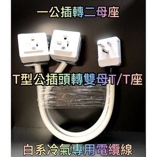 純銅實材(可定製一分二) 一公插轉二T型母插 4400-20A T型冷氣220V延長線組 T型插頭3.5mm2白色電纜線