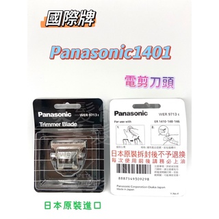 「美髮能量站」國際牌panasonic1410電剪專用刀頭 1410正版公司貨