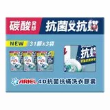 好事多代購Ariel 4D抗菌抗蟎洗衣膠囊 31顆 X 3袋裝