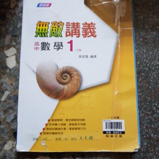 309 - 二手書 無敵講義 高中數學1 含解答本 翰林出版 有筆跡 故便宜賣 定價285元