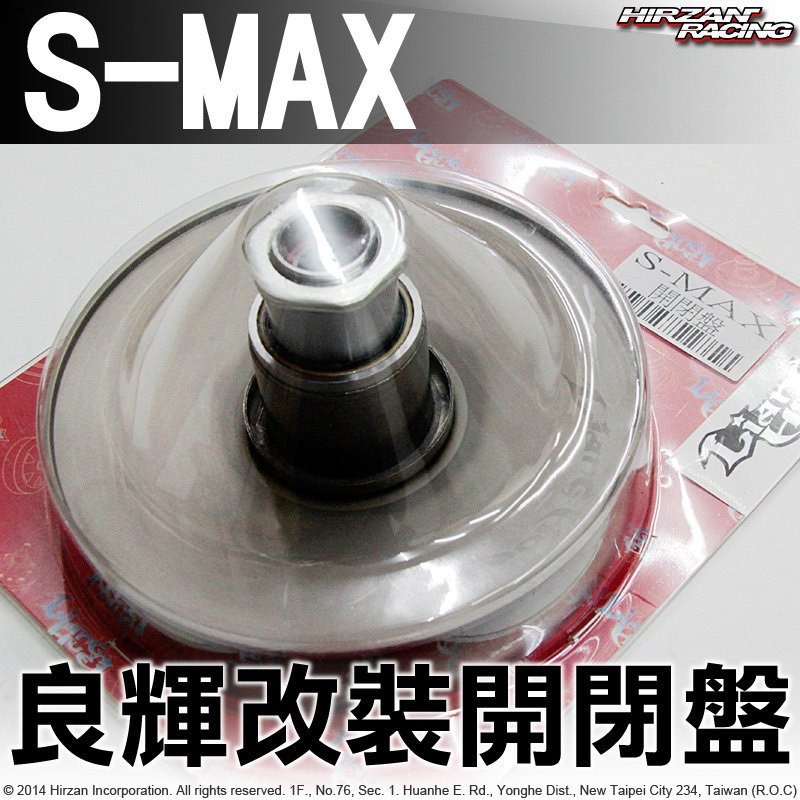 荳荳賣場 免運 良輝 改裝六溝開閉盤 SMAX FORCE  S-MAX
