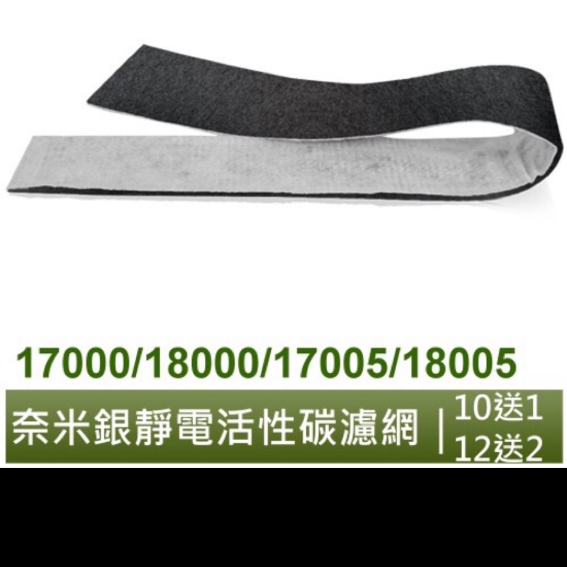 怡悅 奈米銀 靜電 活性炭 濾網 適用 honeywell 18000 18005 17000 17005 空氣清淨機