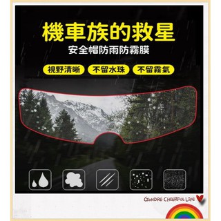 汝果生活小物--【E1328】安全帽防雨膜 防水膜 防雨貼膜 安全帽 高畫質 防霧 鏡片貼 頭盔 騎士 防水貼通用型