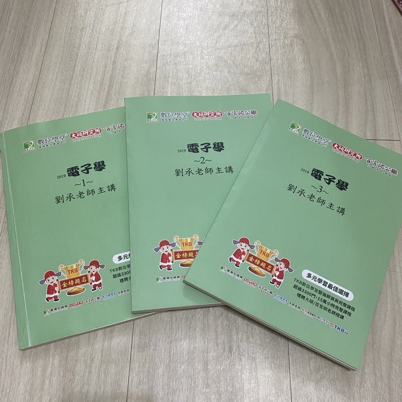 全新) 電子學1、2、3 高普特考 公職考試 大碩研究所 台灣知識庫 百官網公職