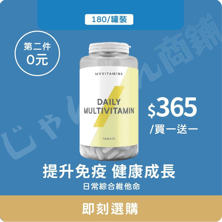 【買一送一】Myprotein 日常綜合維他命 營養補給 增加免疫力