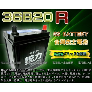 【電池達人】杰士 GS 統力 汽車電池 36B20R 割草機 消防幫浦 船釣 電動捲線器 發電機 ALTO SWIFT