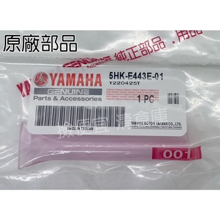 清倉庫 料號 5HK-E443E-01 YAMAHA山葉原廠 排氣管 RS CUXI 勁風光 JOG100廢油管