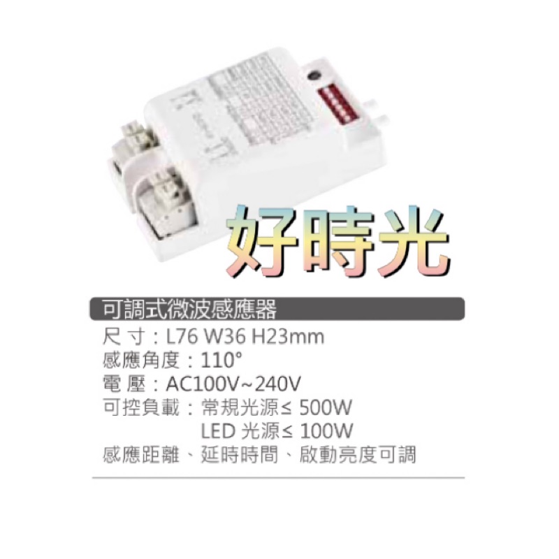 好時光～MARCH 可調式微波感應器 110V 220V 可調式 微波 感應器 微波感應