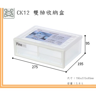 臺灣製 CK12 雙抽收納箱 整理箱 抽屜桌上收納 文件分類