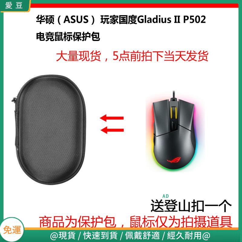 【現貨 免運】華碩（ASUS）玩家國度Gladius II吃雞游戲滑鼠保護包 收納包 滑鼠收納包