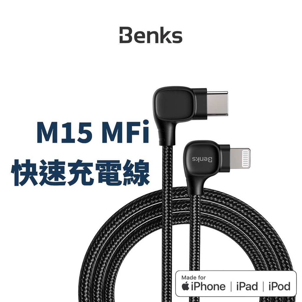 Benks MFi 認證 iPhone PD快充線 USB-C Type-C Lightning M15 充電線 傳輸線