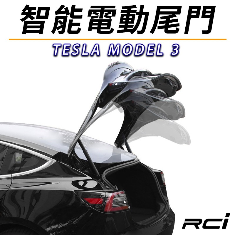 特斯拉 TESLA MODEL 3 汽車專用 電尾門 電動尾門  升級改裝套件 完工價
