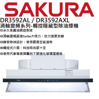 邦立廚具行 來店(電)更優惠!SAKURA櫻花-DR 3592觸控隱藏式除油煙機渦輪系列DR3592 80 90