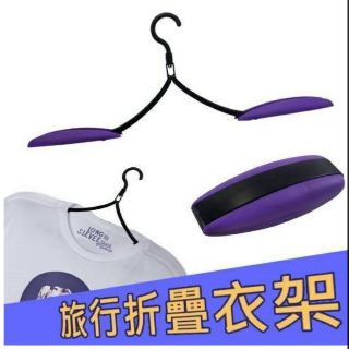 高品質旅行摺疊衣架輕便衣架出差衣架西裝衣架