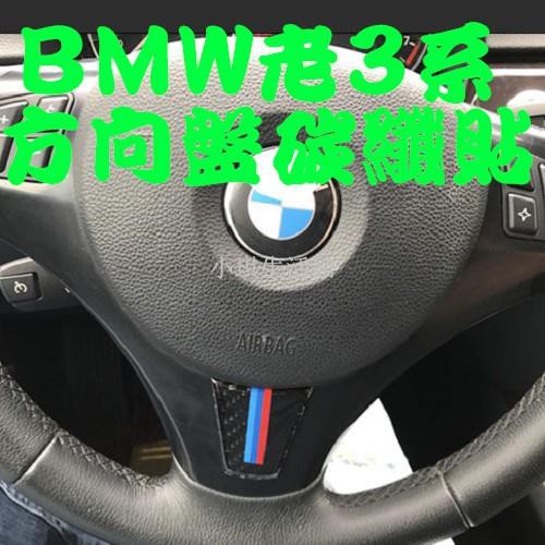 熱銷 BMW 老3系方向盤貼碳纖 裝飾貼 05-12年 E90 E91 E92 E93 320I 335I A0457琪