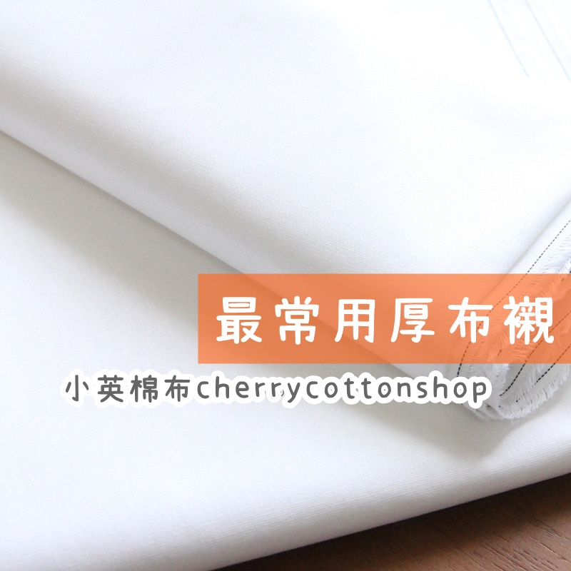 小英棉布 [w476 厚布襯] #布襯 1碼優惠 拼布布襯 #初學必備 #最實用 拼布材料 拼布必備 熨斗黏燙 搭配製作