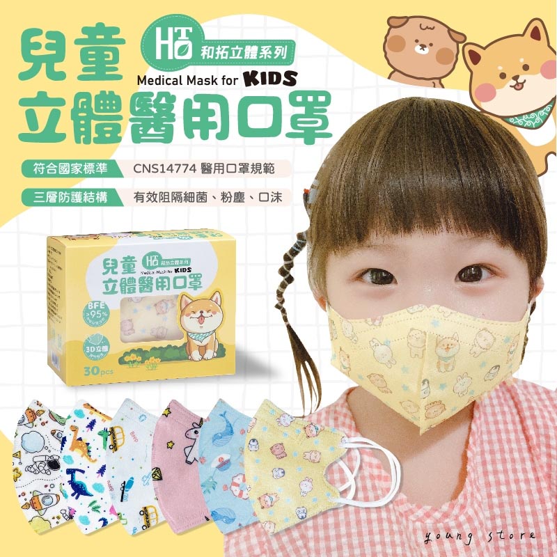 台灣製造 和拓幼幼口罩 幼童立體 兒童立體醫療 幼幼口罩 可愛口罩 3D醫療口罩 醫用口罩 小童口罩 幼童口罩 3D立體
