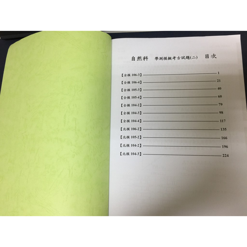 學測自然科歷屆模擬考參考書便宜賣 學測自然模擬考歷屆試題11回全模 北模104年 105年 106年 每回附詳解 蝦皮購物