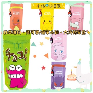 小仔的玩具窩★文具「現貨」蠟筆小新/寶可夢直立式筆袋 六角鉛筆盒 收納包 皮卡丘 六角型筆袋 筆袋 湯姆貓與傑利鼠