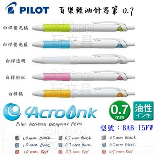 （BAB-15FW）白桿 自動輕油舒寫筆 0.7mm 輕油筆 PILOT 百樂 Alien玩文具