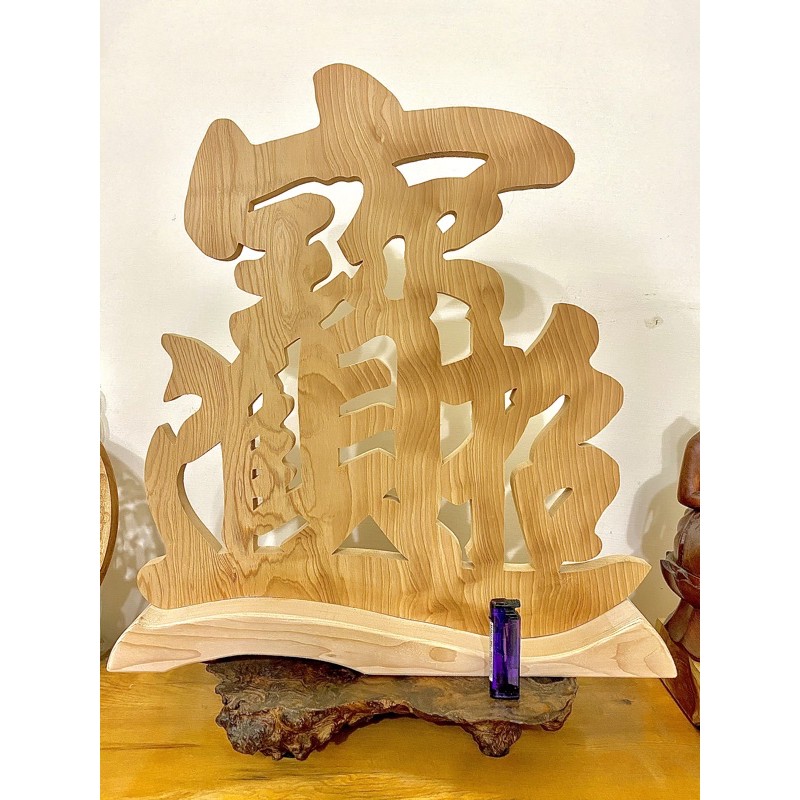 100%正台灣檜木一整塊超大件『招財進寶』擺飾藝術品