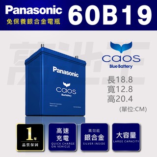 【國際牌 60B19 】火速出貨 國際牌 Panasonic 日本製造 銀合金 汽車電池 60B19L
