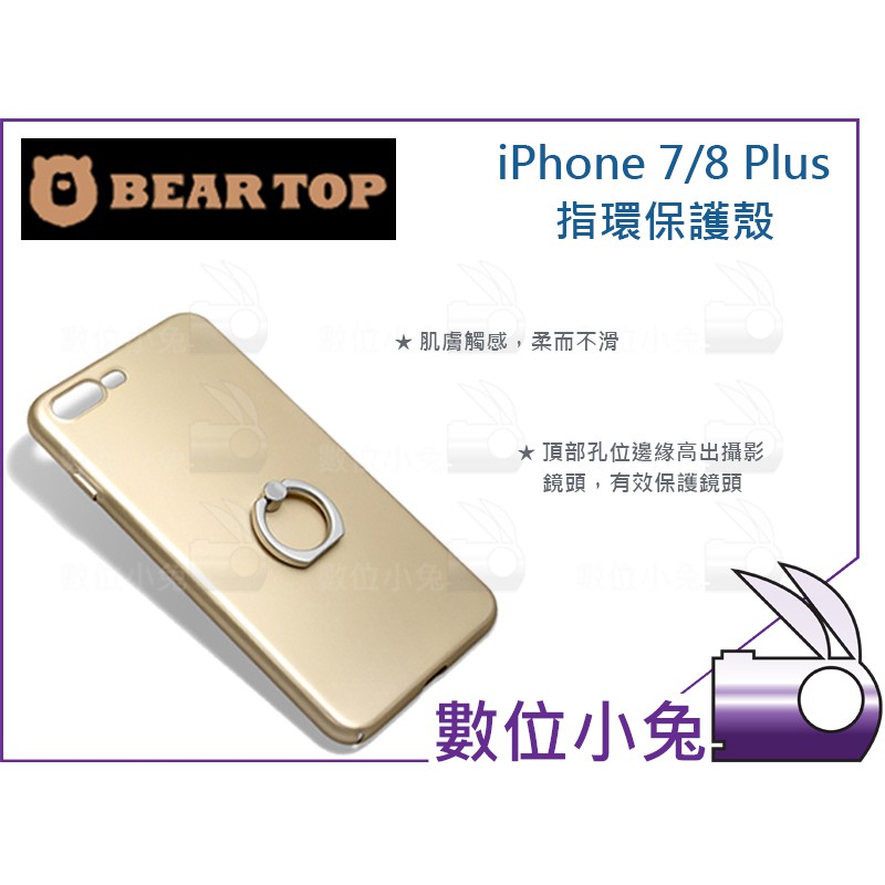 數位小兔【Bear Top iPhone 7/8 Plus 指環保護殼】指扣 指環保護套 iRing 手機支架 手機扣環