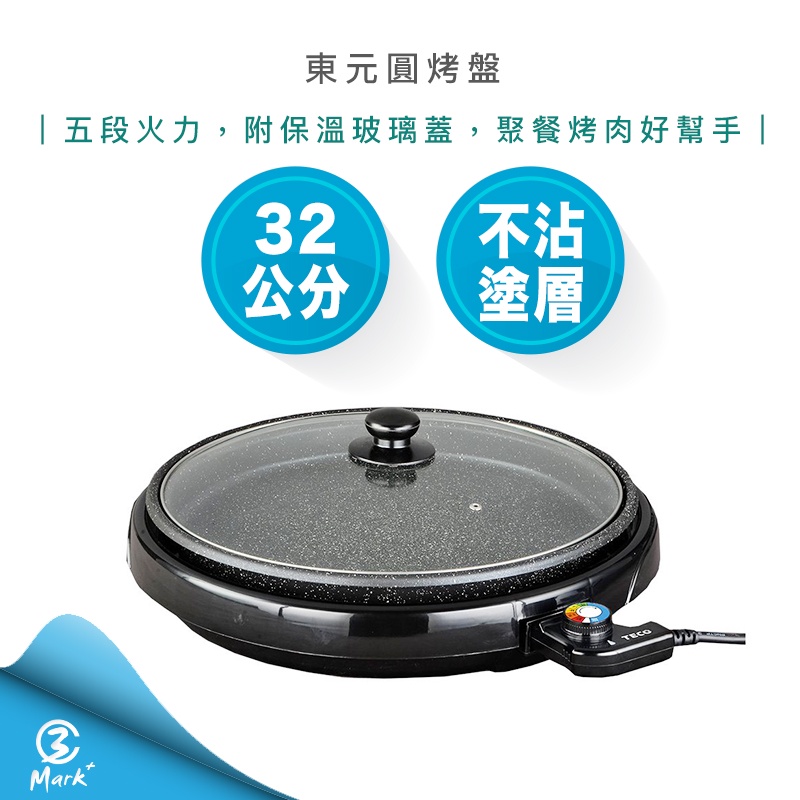 【超商免運 快速出貨】TECO 東元 32公分 圓烤盤 電烤盤 燒烤盤 XYFYP3001