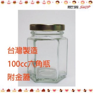 【嚴選SHOP】台灣製造 附金蓋 100cc 六角瓶 RP28 玻璃瓶 玻璃杯 保鮮罐 蜂蜜 醬菜 收納罐【T006】