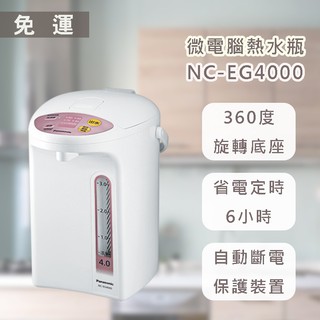 【免運】國際 NC-EG4000 4L 四段定溫微電腦熱水瓶 *附發票