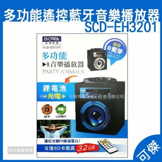 （含運）SOWA 多功能音樂播放器 SCD-EH3201 遙控藍芽音樂播放器 喇叭 可支援SD卡 USB插孔