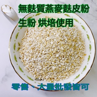 無麩質粉三實Oat Bran~燕麥麩皮細粉 粗粉 生酮低醣吐司烘焙使用燕麥麩皮生粉