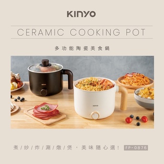 免運【KINYO】多功能陶瓷美食鍋 (FP-0876)