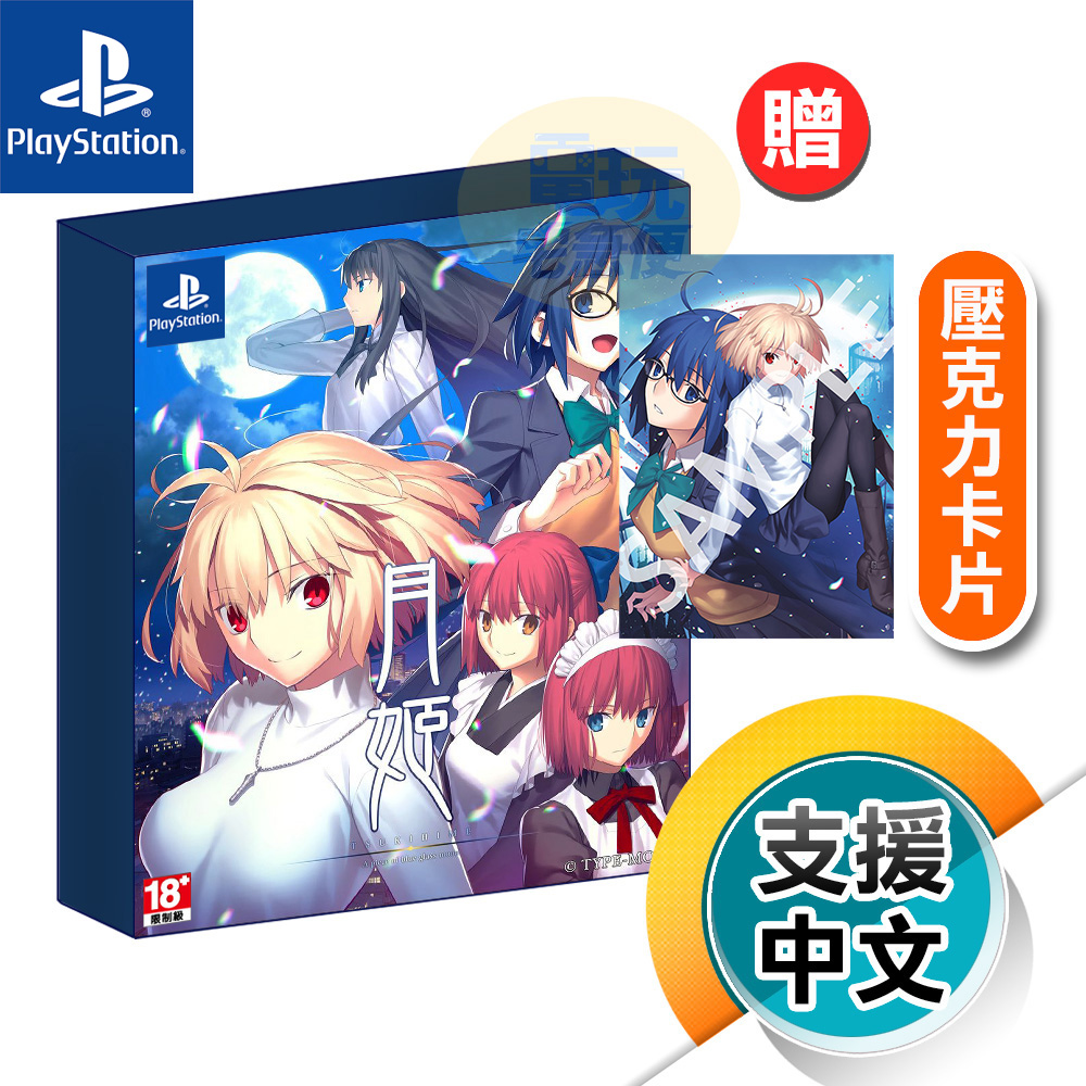 PS4《月姬-A piece of blue glass moon-》中文限定版（公司貨 索尼 Playstation）