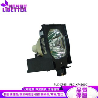 SANYO POA-LMP49 投影機燈泡 For PLC-XF45、PLC-XF4500C