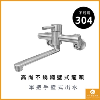 【現貨】不鏽鋼壁式龍頭 304 單把手 耐用 不髒汙 安裝便利 壁式 水龍頭 龍頭 不銹鋼 廚房水龍頭 冷熱水