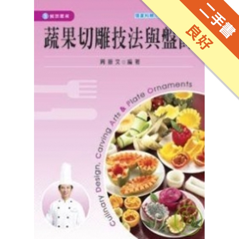 蔬果切雕技法與盤飾(附光碟)