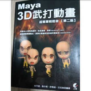 【二手】《Maya 3D武打動畫 超簡單輕鬆做 【第二版】》3D製作、Maya、軟體學習、3D角色設計、綁骨架、3D動畫