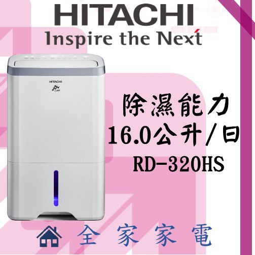 【全家家電】日立除濕機RD-320HS另售RD-360HS RD-320HG RD-360HG(詢問享優惠)