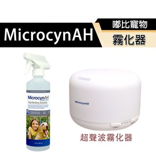 🔥嘟比寵物🔥 MicrocynAH麥高臣 超聲波霧化器 淨化抗菌劑