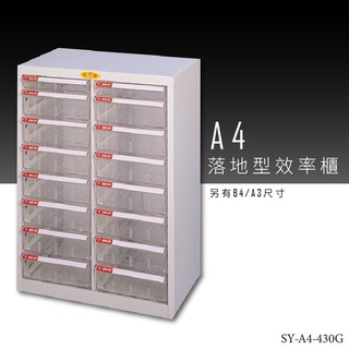 台灣製【收納必備】SY-A4-430G 大富 A4落地型效率櫃 組合櫃 置物櫃 多功能收納櫃